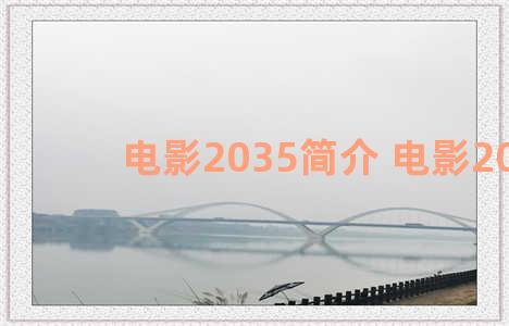 电影2035简介 电影2036
